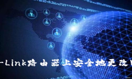 如何在TP-Link路由器上安全地更改Wi-Fi密码