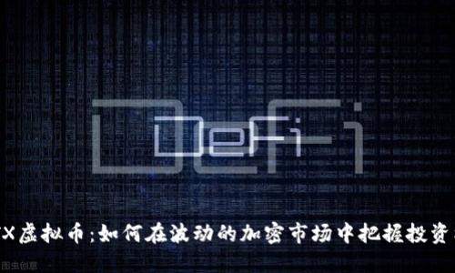 「BHTX虚拟币：如何在波动的加密市场中把握投资机会」