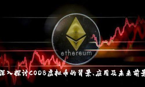 深入探讨CODB虚拟币的背景、应用及未来前景