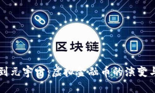 从比特币到元宇宙：虚拟金融币的演变与未来展望