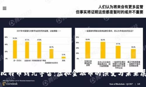 从比特币到元宇宙：虚拟金融币的演变与未来展望