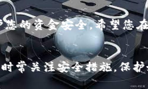   如何将TP钱包中的资产安全转移至新手机：详尽步骤解析 / 
 guanjianci TP钱包, 资产转移, 手机迁移, 数字钱包 /guanjianci 

引言
随着智能手机的普及，越来越多的人开始依赖数字钱包进行资产管理和交易。TP钱包，作为一款备受欢迎的数字钱包，提供了便捷的加密货币存储和交易服务。然而，许多用户在更换手机时，会面临一个重要的问题：如何将TP钱包中的资产安全地转移到新手机上？本文将为您详细解析这一过程，确保您的资产安全无虞。

第一步：准备工作
在开始转移资产之前，首先需要进行一些准备工作。这包括确保您拥有新旧手机的完整功能，并可访问TP钱包应用。除此之外，您还需确认旧手机上的TP钱包已完成最新版本的更新，以确保软件的稳定性和安全性。

第二步：备份旧手机的TP钱包
在转移资产之前，备份是一个非常重要的步骤。首先，打开旧手机上的TP钱包应用，进入“设置”或“账户”选项。寻找“备份钱包”或类似的选项，通常会提供助记词或私钥的备份。请将这些信息妥善保存，因为它们对于恢复钱包至关重要。
确保您选择一个可靠和安全的方法来保存这些信息，例如，将其记录在纸上并保存在安全的地方，而不是仅仅存储在手机或云端，以避免意外丢失或遭受黑客攻击。

第三步：在新手机上下载TP钱包
接下来，在您的新手机上下载并安装TP钱包应用。您可以从官方应用商店（如Apple App Store或Google Play Store）中搜索“TP钱包”。安装完成后，打开应用并选择“恢复钱包”选项。

第四步：恢复钱包
在新手机上，您需要输入在旧手机上备份的助记词或私钥。确保输入无误，以避免错误恢复。如果一切顺利，您的TP钱包将在新手机上恢复，您将能够看到所有的资产和交易记录。

第五步：验证资产转移
完成恢复后，您需要仔细核对资产的总额和类型，确保所有信息与旧手机上一致。检查您的余额，以及是否能正常执行交易。此外，可以进行小额的转账测试，以确保钱包功能正常，资产没有异常。

资源安全的进一步保障
尽管资产已成功转移，但保护您的数字钱包以防未来的风险仍然至关重要。以下是一些保障措施：
ul
    listrong启用两步验证：/strong提供额外的安全防护，确保即使有人获取了您的密码，也无法轻松访问您的账户。/li
    listrong定期备份：/strong养成定期备份助记词和私钥的习惯，确保在设备丢失或损坏时，资产仍能恢复。/li
    listrong保持软件更新：/strong定期检查TP钱包的版本，及时更新到最新版本，确保拥有最新的安全修复和功能。/li
    listrong更改密码：/strong若您已长时间未更改密码，建议定期更新以增强帐户的安全性。/li
/ul

常见问题解答
在转移TP钱包资产的过程中，用户可能会遇到一些常见问题。以下是一些解答：

h41. 如果我忘记了助记词，该怎么办？/h4
助记词是恢复您钱包的关键。如果您忘记了助记词，找回钱包几乎是不可能的。我们建议您在最初创建钱包时将其记录下来。如果有条件，可以考虑使用一个安全的密码管理工具保存。

h42. 资产转移后，旧手机上的余额会不会消失？/h4
当您将资产转移到新手机上并恢复钱包时，旧手机上的余额不会自动消失，只要您没有在旧手机上进行删除或清除数据操作，资产依然会在旧设备上保留。

h43. I能否将多个钱包同时在新手机上使用？/h4
您可以在新手机上安装多个TP钱包账户，每个账户可以对应不同的助记词。只需在应用中选择“添加账户”或输入相应的助记词即可。

令您资产转移的终步
以上即为将TP钱包资产转移至新手机的详细步骤。随着数字化时代的到来，掌握如何安全地管理您的资产不仅能大幅提升使用体验，还能有效保护您的资金安全。希望您在阅读后能够顺利完成资产的转移，并享受在新手机上使用TP钱包的便利。

总结
在数字钱包的应用不断扩展的今天，迁移资产已成为使用者不可或缺的技能。通过备份、恢复和资产验证等步骤，您可以确保资产的安全无忧。记得时常关注安全措施，保护好您的数字资产，随时掌握最新的金融科技动态，把握资产安全的主动权。