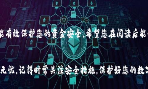   如何将TP钱包中的资产安全转移至新手机：详尽步骤解析 / 
 guanjianci TP钱包, 资产转移, 手机迁移, 数字钱包 /guanjianci 

引言
随着智能手机的普及，越来越多的人开始依赖数字钱包进行资产管理和交易。TP钱包，作为一款备受欢迎的数字钱包，提供了便捷的加密货币存储和交易服务。然而，许多用户在更换手机时，会面临一个重要的问题：如何将TP钱包中的资产安全地转移到新手机上？本文将为您详细解析这一过程，确保您的资产安全无虞。

第一步：准备工作
在开始转移资产之前，首先需要进行一些准备工作。这包括确保您拥有新旧手机的完整功能，并可访问TP钱包应用。除此之外，您还需确认旧手机上的TP钱包已完成最新版本的更新，以确保软件的稳定性和安全性。

第二步：备份旧手机的TP钱包
在转移资产之前，备份是一个非常重要的步骤。首先，打开旧手机上的TP钱包应用，进入“设置”或“账户”选项。寻找“备份钱包”或类似的选项，通常会提供助记词或私钥的备份。请将这些信息妥善保存，因为它们对于恢复钱包至关重要。
确保您选择一个可靠和安全的方法来保存这些信息，例如，将其记录在纸上并保存在安全的地方，而不是仅仅存储在手机或云端，以避免意外丢失或遭受黑客攻击。

第三步：在新手机上下载TP钱包
接下来，在您的新手机上下载并安装TP钱包应用。您可以从官方应用商店（如Apple App Store或Google Play Store）中搜索“TP钱包”。安装完成后，打开应用并选择“恢复钱包”选项。

第四步：恢复钱包
在新手机上，您需要输入在旧手机上备份的助记词或私钥。确保输入无误，以避免错误恢复。如果一切顺利，您的TP钱包将在新手机上恢复，您将能够看到所有的资产和交易记录。

第五步：验证资产转移
完成恢复后，您需要仔细核对资产的总额和类型，确保所有信息与旧手机上一致。检查您的余额，以及是否能正常执行交易。此外，可以进行小额的转账测试，以确保钱包功能正常，资产没有异常。

资源安全的进一步保障
尽管资产已成功转移，但保护您的数字钱包以防未来的风险仍然至关重要。以下是一些保障措施：
ul
    listrong启用两步验证：/strong提供额外的安全防护，确保即使有人获取了您的密码，也无法轻松访问您的账户。/li
    listrong定期备份：/strong养成定期备份助记词和私钥的习惯，确保在设备丢失或损坏时，资产仍能恢复。/li
    listrong保持软件更新：/strong定期检查TP钱包的版本，及时更新到最新版本，确保拥有最新的安全修复和功能。/li
    listrong更改密码：/strong若您已长时间未更改密码，建议定期更新以增强帐户的安全性。/li
/ul

常见问题解答
在转移TP钱包资产的过程中，用户可能会遇到一些常见问题。以下是一些解答：

h41. 如果我忘记了助记词，该怎么办？/h4
助记词是恢复您钱包的关键。如果您忘记了助记词，找回钱包几乎是不可能的。我们建议您在最初创建钱包时将其记录下来。如果有条件，可以考虑使用一个安全的密码管理工具保存。

h42. 资产转移后，旧手机上的余额会不会消失？/h4
当您将资产转移到新手机上并恢复钱包时，旧手机上的余额不会自动消失，只要您没有在旧手机上进行删除或清除数据操作，资产依然会在旧设备上保留。

h43. I能否将多个钱包同时在新手机上使用？/h4
您可以在新手机上安装多个TP钱包账户，每个账户可以对应不同的助记词。只需在应用中选择“添加账户”或输入相应的助记词即可。

令您资产转移的终步
以上即为将TP钱包资产转移至新手机的详细步骤。随着数字化时代的到来，掌握如何安全地管理您的资产不仅能大幅提升使用体验，还能有效保护您的资金安全。希望您在阅读后能够顺利完成资产的转移，并享受在新手机上使用TP钱包的便利。

总结
在数字钱包的应用不断扩展的今天，迁移资产已成为使用者不可或缺的技能。通过备份、恢复和资产验证等步骤，您可以确保资产的安全无忧。记得时常关注安全措施，保护好您的数字资产，随时掌握最新的金融科技动态，把握资产安全的主动权。