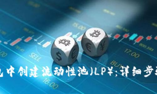 如何在TP钱包中创建流动性池（LP）：详细步骤与注意事项
