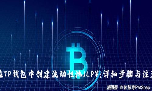 如何在TP钱包中创建流动性池（LP）：详细步骤与注意事项