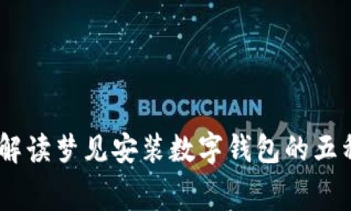探索梦境：解读梦见安装数字钱包的五种深层寓意