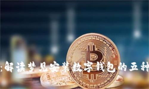 探索梦境：解读梦见安装数字钱包的五种深层寓意