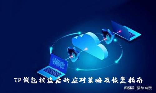 TP钱包被盗后的应对策略及恢复指南
