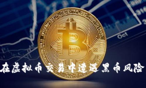 如何避免在虚拟币交易中遭遇黑币风险：完整指南