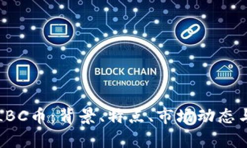 深入解析LBC币：背景、特点、市场动态与投资建议