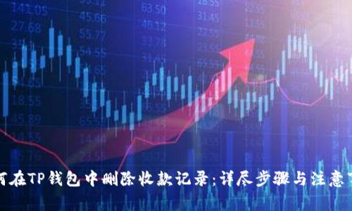 如何在TP钱包中删除收款记录：详尽步骤与注意事项