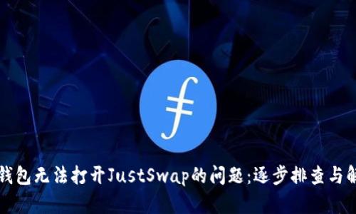 解决TP钱包无法打开JustSwap的问题：逐步排查与解决方案