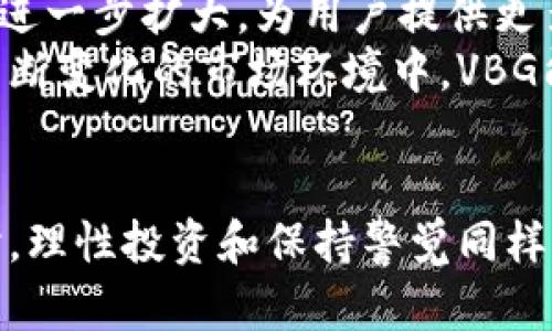   深度解析VBG虚拟币：投资前景、技术架构与市场动态 / 
 guanjianci VBG虚拟币, 投资前景, 技术架构, 市场动态 /guanjianci 

引言：VBG虚拟币的崛起
在过去的几年里，虚拟货币市场经历了翻天覆地的变化，涌现出各种各样的数字资产。其中，VBG虚拟币作为一个新兴项目，逐渐引起了投资者和业内专家的广泛关注。它不仅代表着一种新的资产配置方式，也在技术和应用层面展现出独特的魅力。

VBG虚拟币的基本概念
VBG虚拟币是一种基于区块链技术的数字资产，它的设计旨在促进快速、安全的交易，尤其是在数字经济日益增长的背景下。VBG的发行团队旨在解决传统金融体系中的一些痛点，如高昂的跨境转账费用和交易速度慢的问题，从而实现更高效的资产管理和流动性。

技术架构分析
VBG虚拟币的技术基础是基于最新的区块链共识机制和加密算法，确保了每一笔交易的安全性与透明度。它采用了分布式账本技术，使得所有的交易记录都是公开的且不可篡改，这为用户提供了极高的信任度。
此外，VBG所采用的智能合约功能，允许开发者在平台上创建去中心化应用（DApps），从而扩展其应用场景。这种技术架构不仅提高了交易效率，也为创新项目开发提供了更多可能性。

市场动态与投资前景
随着VBG虚拟币的逐渐推广，其市场影响力开始显现。根据近期的市场分析，VBG现阶段正在吸引越来越多的投资者，尤其是那些看好数字货币长期发展的机构和个人。
在技术层面，VBG团队持续进行升级，以应对市场的不断变化和用户需求的多样性。这种灵活应对的能力，通常被视为判断一个虚拟币未来发展潜力的关键因素之一。

VBG虚拟币的应用场景
VBG不仅限于普通的交易，而是有着丰富的应用场景。在电商、金融服务、资产管理等领域，VBG都有着广泛的应用潜力。例如，在电子商务平台上，商家可以直接接受VBG支付，从而有效降低交易成本，提高交易的快速性和便捷性。
同时，VBG还计划通过合作伙伴关系，构建更加完善的生态系统，使得用户能够在日常生活中，方便地使用VBG进行小额支付、投资和其他金融活动。

投资风险与注意事项
尽管VBG虚拟币具备一定的投资价值，但投资者在进入市场前仍需谨慎考虑相关风险。虚拟币市场波动性较大，价格受市场情绪、政策变化及技术进步等多方面因素的影响。因此，建议投资者在进行资金投入前，做好充分的市场调研和风险评估。

未来展望
展望未来，VBG虚拟币有望在更多领域内得到应用和普及。随着区块链技术和数字资产市场的发展，VBG的生态系统将进一步扩大，为用户提供更多的服务和产品。
总之，VBG虚拟币是一个充满潜力的数字资产，其创新的技术架构和广阔的应用前景使其成为投资者关注的焦点。在不断变化的市场环境中，VBG能否持稳其发展轨迹，值得我们拭目以待。

结语
通过对VBG虚拟币的全面分析，我们看到了其背后所蕴藏的机会与挑战。在这个快速变化的数字时代，抓住机遇的同时，理性投资和保持警觉同样重要。了解VBG，关注它的动态，让我们在这条新兴的投资道路上走得更加稳健。