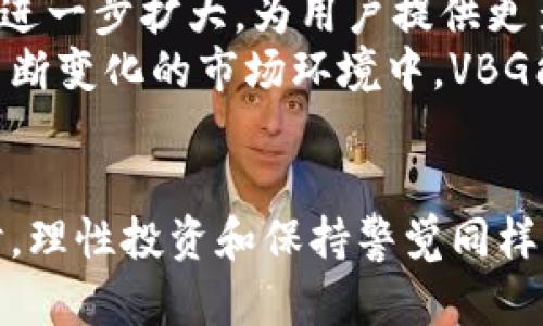   深度解析VBG虚拟币：投资前景、技术架构与市场动态 / 
 guanjianci VBG虚拟币, 投资前景, 技术架构, 市场动态 /guanjianci 

引言：VBG虚拟币的崛起
在过去的几年里，虚拟货币市场经历了翻天覆地的变化，涌现出各种各样的数字资产。其中，VBG虚拟币作为一个新兴项目，逐渐引起了投资者和业内专家的广泛关注。它不仅代表着一种新的资产配置方式，也在技术和应用层面展现出独特的魅力。

VBG虚拟币的基本概念
VBG虚拟币是一种基于区块链技术的数字资产，它的设计旨在促进快速、安全的交易，尤其是在数字经济日益增长的背景下。VBG的发行团队旨在解决传统金融体系中的一些痛点，如高昂的跨境转账费用和交易速度慢的问题，从而实现更高效的资产管理和流动性。

技术架构分析
VBG虚拟币的技术基础是基于最新的区块链共识机制和加密算法，确保了每一笔交易的安全性与透明度。它采用了分布式账本技术，使得所有的交易记录都是公开的且不可篡改，这为用户提供了极高的信任度。
此外，VBG所采用的智能合约功能，允许开发者在平台上创建去中心化应用（DApps），从而扩展其应用场景。这种技术架构不仅提高了交易效率，也为创新项目开发提供了更多可能性。

市场动态与投资前景
随着VBG虚拟币的逐渐推广，其市场影响力开始显现。根据近期的市场分析，VBG现阶段正在吸引越来越多的投资者，尤其是那些看好数字货币长期发展的机构和个人。
在技术层面，VBG团队持续进行升级，以应对市场的不断变化和用户需求的多样性。这种灵活应对的能力，通常被视为判断一个虚拟币未来发展潜力的关键因素之一。

VBG虚拟币的应用场景
VBG不仅限于普通的交易，而是有着丰富的应用场景。在电商、金融服务、资产管理等领域，VBG都有着广泛的应用潜力。例如，在电子商务平台上，商家可以直接接受VBG支付，从而有效降低交易成本，提高交易的快速性和便捷性。
同时，VBG还计划通过合作伙伴关系，构建更加完善的生态系统，使得用户能够在日常生活中，方便地使用VBG进行小额支付、投资和其他金融活动。

投资风险与注意事项
尽管VBG虚拟币具备一定的投资价值，但投资者在进入市场前仍需谨慎考虑相关风险。虚拟币市场波动性较大，价格受市场情绪、政策变化及技术进步等多方面因素的影响。因此，建议投资者在进行资金投入前，做好充分的市场调研和风险评估。

未来展望
展望未来，VBG虚拟币有望在更多领域内得到应用和普及。随着区块链技术和数字资产市场的发展，VBG的生态系统将进一步扩大，为用户提供更多的服务和产品。
总之，VBG虚拟币是一个充满潜力的数字资产，其创新的技术架构和广阔的应用前景使其成为投资者关注的焦点。在不断变化的市场环境中，VBG能否持稳其发展轨迹，值得我们拭目以待。

结语
通过对VBG虚拟币的全面分析，我们看到了其背后所蕴藏的机会与挑战。在这个快速变化的数字时代，抓住机遇的同时，理性投资和保持警觉同样重要。了解VBG，关注它的动态，让我们在这条新兴的投资道路上走得更加稳健。