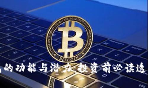 TP钱包的功能与潜力：投资前必读透彻指南
