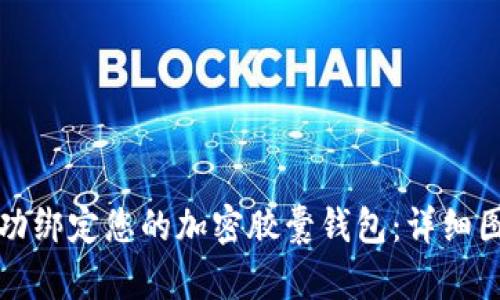 如何成功绑定您的加密胶囊钱包：详细图文教程