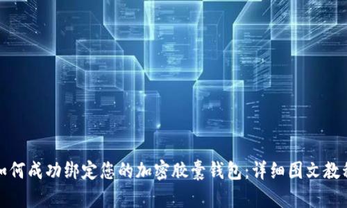 如何成功绑定您的加密胶囊钱包：详细图文教程