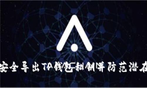 如何安全导出TP钱包私钥并防范潜在风险