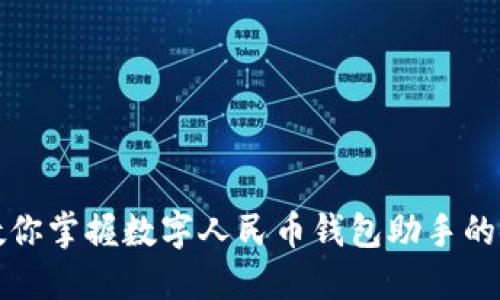 一步步教你掌握数字人民币钱包助手的使用技巧