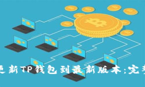 如何轻松更新TP钱包到最新版本：完整步骤指南