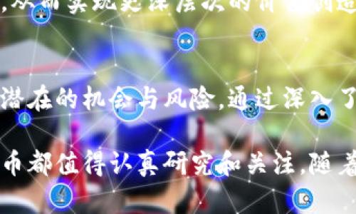   深入探讨G网虚拟币：投资、交易及风险综述 / 
 guanjianci 虚拟币, G网, 投资, 交易 /guanjianci 

什么是G网虚拟币？
在数字货币不断发展的今天，G网虚拟币作为一种新兴的数字资产，逐渐引起了投资者的关注。G网是一个以区块链技术为基础的平台，提供了多种金融服务，如交易、存储和投资。其虚拟币不仅在数字市场中流通，也逐渐被认可作为一种新的支付方式。了解G网虚拟币的基本特性是每一位投资者迈出的第一步。

G网虚拟币的特点
G网虚拟币的设计理念结合了安全性、透明性及高效性。每一笔交易都有记录在区块链上，确保了信息的不可篡改性。这种透明度不仅让用户在参与交易时更加放心，同时也促使了市场的健康发展。此外，G网虚拟币的交易速度通常较快，相较于传统金融体系，能更高效地进行资产转移。

G网的生态系统
G网并不仅仅是一个单一的虚拟货币，它是一个庞大的生态系统。这个生态系统包括了许多支持性服务，如去中心化金融（DeFi）、智能合约等。这些服务为用户提供了多样化的投资方式，用户可以通过G网的智能合约功能创建和管理自己的资产，同时也可以参与到G网的去中心化交易所，促进资产的流动性。

投资G网虚拟币的优势
在众多投资机会中，G网虚拟币的独特优势无疑吸引了大量目光。首先，G网的市场潜力巨大，随着越来越多的企业和个人接受虚拟货币，未来的需求量有望大幅提升。其次，G网的交易手续费相对较低，使得小额投资者也能够在市场中占有一席之地。此外，G网还提供了一系列的投资工具，帮助用户更好地进行市场分析与决策。

潜在风险和挑战
尽管G网虚拟币的投资前景广阔，但市场风险依然存在。首先，虚拟货币市场波动性极大，价格涨跌幅度可能在短时间内剧烈波动，给投资者带来风险。其次，监管政策的不确定性也是一个重要因素，各国对虚拟货币的态度和政策不断变化，可能影响市场稳定性。此外，安全问题如黑客攻击、欺诈等也逐渐成为投资者关注的焦点。

如何安全投资G网虚拟币
为了最大限度地降低投资风险，投资者在选择G网虚拟币时，应采取一些安全措施。首先，建议通过官方渠道，如G网官网和官方APP，进行交易和存储。其次，使用硬件钱包等更为安全的方式管理资产，避免因网络攻击导致虚拟资产的损失。此外，了解基础的市场分析及趋势判断也是提升投资安全性的重要途径。

G网虚拟币的未来展望
展望未来，G网虚拟币有望在更广泛的领域中发挥作用。随着区块链技术的不断创新和应用，G网虚拟币可能会与更多传统行业融合，如金融、物流等，从而实现更深层次的价值创造。同时，随着用户对虚拟货币接受度的提升，投资者可以期待G网虚拟币在流通及使用场景上的多样化。

总结
G网虚拟币不仅是数字货币投资的一部分，更是未来金融科技发展的重要组成。在不断变化的市场环境中，投资者需要保持敏锐的市场洞察力，识别潜在的机会与风险。通过深入了解G网虚拟币的特点、优势及未来展望，投资者能够更好地把握这个不断发展的市场。

总之，G网虚拟币的出现标志着数字货币时代的来临，成为了当今金融市场中不可忽视的力量。无论是作为投资对象，还是技术创新的案例，G网虚拟币都值得认真研究和关注。随着市场的发展，G网虚拟币将继续推动数字经济的前行，为投资者开启新的机遇。