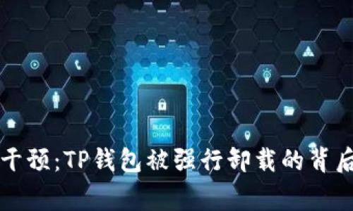 警察干预：TP钱包被强行卸载的背后故事