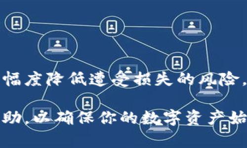 bio如何为数字钱包设置指纹及密码保护以提高安全性/bio

数字钱包, 指纹识别, 密码保护, 安全设置/guanjianci

引言
在数字化的今天，电子钱包已经成为了我们生活中不可或缺的一部分。它们让我们能够方便快捷地完成各种支付，但同时也带来了安全隐患。因此，为钱包设置密码和指纹识别成为了保护财产安全的重要一步。本文将详细介绍如何为你的数字钱包设置指纹和密码保护，包括具体的步骤和注意事项，确保你的资产安全无虞。

选择合适的数字钱包
首先，在开始设置指纹密码之前，你需要确保选择一个信誉良好的数字钱包应用。不同的钱包应用在隐私保护和安全性方面的表现可能差异巨大。建议你考虑以下几个要素来选择数字钱包：
ul
li安全性：查看该钱包的安全技术，是否采用加密传输、双重认证等措施。/li
li用户评价：阅读其他用户的评价与反馈，以了解该钱包的实用性和安全性。/li
li支持的货币：确保钱包支持你要使用的加密货币或法定货币。/li
li界面友好性：选择一个界面简洁、易于操作的钱包应用。/li
/ul

完成账户注册
一旦选择了合适的钱包应用，你需要进行账户注册。在注册时，通常需要提供以下信息：
ul
li电子邮件地址：用于账户验证和找回密码。/li
li手机号码：有些钱包会要求你验证手机号以增强安全性。/li
li设置密码：在创建账户时，设置一个复杂且容易记住的密码，这个密码将用于保护你的钱包。/li
/ul

设置密码保护
大部分钱包应用在注册完成后都会提供设置密码保护的选项。为了有效地保护你的数字资产，请按照以下步骤进行设置：
ol
li打开钱包应用并登录你的账户。/li
li进入“设置”页面，寻找“安全”或“隐私”选项。/li
li选择“设置密码”或“更改密码”，输入你希望设置的新密码。/li
li确认新密码，并保存更改。/li
li确保密码长度不低于8个字符，且包含大小写字母、数字以及特殊字符，以增强密码的安全性。/li
/ol

设置指纹识别
指纹识别是现代电子钱包中常见的一种安全措施。通过指纹识别，你可以更快捷地访问钱包，同时增强了安全性。以某些流行钱包应用为例，设置指纹识别的步骤如下：
ol
li确保你的手机已设置好指纹识别功能。如果还没有设置，请在手机的“设置”中找到“指纹和安全”选项进行设置。/li
li登录数字钱包应用，进入“设置”部分。/li
li在“安全设置”或“指纹识别”选项中，选择启用指纹解锁。/li
li根据提示，输入你的密码以确认身份。/li
li完成后，系统会提示你根据屏幕指引录入你的指纹。通常，你需要多次按下指纹传感器，以确保系统能够准确识别你的指纹。/li
li完成指纹录入后，保存设置。/li
/ol

确保钱包安全的其他措施
除了设置密码和指纹识别，以下是一些额外的安全措施，可以进一步保护你的数字钱包：
ul
listrong开启双重认证：/strong许多钱包应用提供双重认证功能，这样即使有人获得了你的密码，也无法登录你的账户。/li
listrong定期更新密码：/strong定期修改密码并使用不同于其他账户的密码，以进一步防止泄露。/li
listrong定期检查交易记录：/strong保持对钱包的交易记录进行定期检查，以迅速发现任何可疑活动。/li
listrong保持应用更新：/strong确保你的钱包应用时刻保持更新，以获得最新的安全补丁。/li
/ul

总结
为你的数字钱包设置指纹和密码保护是保障财产安全的重要环节。通过选择合适的钱包、设置强密码和指纹识别，并采取额外的安全措施，你可以大幅度降低遭受损失的风险。在享受数字支付便利的同时，不要忽视安全问题，做到才是明智的选择。

希望本文能够为你提供详细、实用的技巧与指导，让你在设置钱包时更加得心应手。如果你在操作过程中遇到任何问题，建议及时寻求钱包客服的帮助，以确保你的数字资产始终处于安全状态。