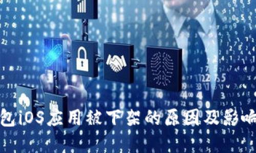 TP钱包iOS应用被下架的原因及影响详解