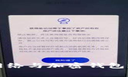 深入解析区块链网络与加密钱包之间的关联与功能