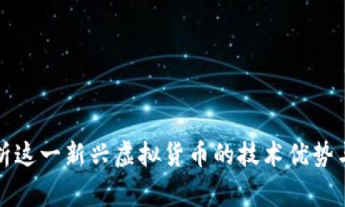 Ergo: 解析这一新兴虚拟货币的技术优势与应用前景