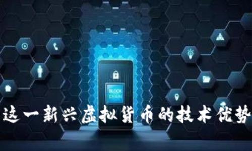 Ergo: 解析这一新兴虚拟货币的技术优势与应用前景