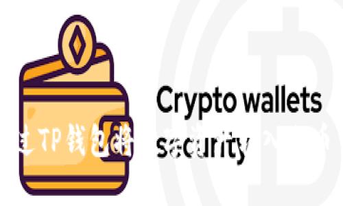 如何通过TP钱包将数字资产转入火币交易所