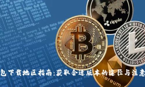 TP钱包下载地区指南：获取合适版本的途径与注意事项