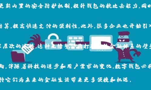 jiaotong区块链技术如何推动数字钱包演变：构建未来金融的新模型/jiaotong
区块链, 数字钱包, 去中心化, 金融科技/guanjianci

引言：数字时代的金融革命
随着科技的进步，金融行业正经历一场前所未有的变革。区块链技术的崛起不仅改变了传统的金融交易模式，还引入了数字钱包这一全新概念。区块链数字钱包，作为连接用户与区块链网络的重要工具，如何推动这一领域的发展，对我们未来的经济生活将产生深远影响。

区块链的基本概念
区块链是一种去中心化的技术，通过分布式账本记录和存储数据。它的主要特点包括透明性、安全性和不可篡改性。这种技术的出现，使得参与者能够在没有中介的情况下进行交易，降低了成本，提高了效率。

数字钱包的演变历程
最初，数字钱包主要用于存储用户的信用卡信息及在线支付。随着比特币等加密货币的兴起，数字钱包的功能也得到扩展，开始支持加密资产的储存与管理。如今，区块链技术的应用使得数字钱包更加智能化和综合化，逐渐成为用户日常金融活动的中心。

区块链数字钱包的种类
根据不同的使用场景，区块链数字钱包可分为热钱包和冷钱包。热钱包是指常在联网状态下使用的数字钱包，方便进行实时交易；而冷钱包则是离线存储的数字钱包，适合用于长时间保存加密资产。不同的钱包类型满足了用户在安全性与便利性之间的不同需求。

用户体验与界面设计
优秀的区块链数字钱包界面设计能显著提升用户的使用体验。简单直观的界面能够帮助用户更快上手，并在复杂的操作过程中降低错误发生的几率。此外，用户安全性及隐私的保护也是设计中不可忽视的一点。许多钱包应用现在均引入了生物识别、两步验证等技术，提高账户安全性。

去中心化的优势与挑战
去中心化是区块链技术的一大优势，有助于构建透明、公平的金融生态。然而，去中心化也带来了一些挑战，如用户必须自行管理私钥，丢失后将导致资产无法恢复。此外，去中心化交易的速度与手续费问题也影响了用户体验。因此，如何在去中心化与便利性、效率之间找到平衡，成为技术发展中的关键课题。

安全性是数字钱包的核心
区块链数字钱包的安全性是用户最为关心的问题之一。随着黑客攻击、网络诈骗等事件的频繁发生，保证钱包的安全性显得尤为重要。开发者需不断更新内置的安全防护机制，提升钱包的抗攻击能力。同时，用户也应该提高自身的安全意识，定期更改密码，选择强密码，避免随意分享私人信息。

区块链数字钱包的应用场景
区块链数字钱包不仅可以用于加密货币交易，还广泛应用于电子商务、跨境支付、游戏等领域。例如，在旅游行业，用户可以通过区块链钱包实现快速结算，提高快速支付的便利性。此外，很多企业也开始引入区块链数字钱包作为员工薪资的支付工具，促进了支付效率与透明度。

未来展望：数字资产与金融生态的无缝连接
随着区块链技术的不断发展，未来的数字钱包将不仅限于储存和交易加密货币，还可能与各种数字资产，如非同质化代币(NFT)、智能合约等实现更深层次的连接。这种无缝整合将打破传统金融体系的壁垒，让用户能够更方便快捷地管理自己的资产。同时，随着金融科技的不断革新，个人与企业的金融服务将变得更加灵活多样，推动经济的进一步发展。

结论：用户对区块链数字钱包的期待
对于用户来说，区块链数字钱包承载着对未来金融生活的期盼。它不仅提供了安全、高效的资产管理方式，更在一定程度上代表了未来金融生态的方向。伴随着科技的进步和用户需求的变化，数字钱包必将继续发展壮大，成为连接人们与数字经济之间的桥梁。

综上所述，区块链数字钱包的演变展现了技术与用户需求相结合的力量。随着金融科技的进一步发展，我们只需静待这一领域的更多创新与突破，期待它们为未来的金融生活带来更多便捷和机遇。