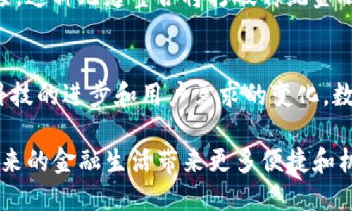 jiaotong区块链技术如何推动数字钱包演变：构建未来金融的新模型/jiaotong
区块链, 数字钱包, 去中心化, 金融科技/guanjianci

引言：数字时代的金融革命
随着科技的进步，金融行业正经历一场前所未有的变革。区块链技术的崛起不仅改变了传统的金融交易模式，还引入了数字钱包这一全新概念。区块链数字钱包，作为连接用户与区块链网络的重要工具，如何推动这一领域的发展，对我们未来的经济生活将产生深远影响。

区块链的基本概念
区块链是一种去中心化的技术，通过分布式账本记录和存储数据。它的主要特点包括透明性、安全性和不可篡改性。这种技术的出现，使得参与者能够在没有中介的情况下进行交易，降低了成本，提高了效率。

数字钱包的演变历程
最初，数字钱包主要用于存储用户的信用卡信息及在线支付。随着比特币等加密货币的兴起，数字钱包的功能也得到扩展，开始支持加密资产的储存与管理。如今，区块链技术的应用使得数字钱包更加智能化和综合化，逐渐成为用户日常金融活动的中心。

区块链数字钱包的种类
根据不同的使用场景，区块链数字钱包可分为热钱包和冷钱包。热钱包是指常在联网状态下使用的数字钱包，方便进行实时交易；而冷钱包则是离线存储的数字钱包，适合用于长时间保存加密资产。不同的钱包类型满足了用户在安全性与便利性之间的不同需求。

用户体验与界面设计
优秀的区块链数字钱包界面设计能显著提升用户的使用体验。简单直观的界面能够帮助用户更快上手，并在复杂的操作过程中降低错误发生的几率。此外，用户安全性及隐私的保护也是设计中不可忽视的一点。许多钱包应用现在均引入了生物识别、两步验证等技术，提高账户安全性。

去中心化的优势与挑战
去中心化是区块链技术的一大优势，有助于构建透明、公平的金融生态。然而，去中心化也带来了一些挑战，如用户必须自行管理私钥，丢失后将导致资产无法恢复。此外，去中心化交易的速度与手续费问题也影响了用户体验。因此，如何在去中心化与便利性、效率之间找到平衡，成为技术发展中的关键课题。

安全性是数字钱包的核心
区块链数字钱包的安全性是用户最为关心的问题之一。随着黑客攻击、网络诈骗等事件的频繁发生，保证钱包的安全性显得尤为重要。开发者需不断更新内置的安全防护机制，提升钱包的抗攻击能力。同时，用户也应该提高自身的安全意识，定期更改密码，选择强密码，避免随意分享私人信息。

区块链数字钱包的应用场景
区块链数字钱包不仅可以用于加密货币交易，还广泛应用于电子商务、跨境支付、游戏等领域。例如，在旅游行业，用户可以通过区块链钱包实现快速结算，提高快速支付的便利性。此外，很多企业也开始引入区块链数字钱包作为员工薪资的支付工具，促进了支付效率与透明度。

未来展望：数字资产与金融生态的无缝连接
随着区块链技术的不断发展，未来的数字钱包将不仅限于储存和交易加密货币，还可能与各种数字资产，如非同质化代币(NFT)、智能合约等实现更深层次的连接。这种无缝整合将打破传统金融体系的壁垒，让用户能够更方便快捷地管理自己的资产。同时，随着金融科技的不断革新，个人与企业的金融服务将变得更加灵活多样，推动经济的进一步发展。

结论：用户对区块链数字钱包的期待
对于用户来说，区块链数字钱包承载着对未来金融生活的期盼。它不仅提供了安全、高效的资产管理方式，更在一定程度上代表了未来金融生态的方向。伴随着科技的进步和用户需求的变化，数字钱包必将继续发展壮大，成为连接人们与数字经济之间的桥梁。

综上所述，区块链数字钱包的演变展现了技术与用户需求相结合的力量。随着金融科技的进一步发展，我们只需静待这一领域的更多创新与突破，期待它们为未来的金融生活带来更多便捷和机遇。