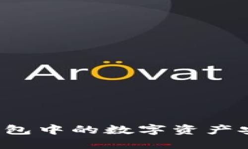 详细指南：如何将TP钱包中的数字资产安全转移到交易所账户