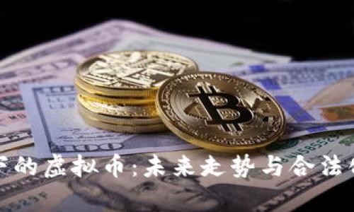 政府监管下的虚拟币：未来走势与合法化进程解析
