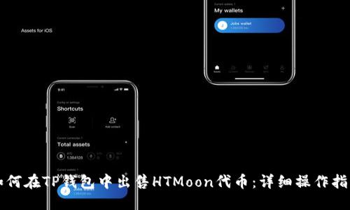 如何在TP钱包中出售HTMoon代币：详细操作指南