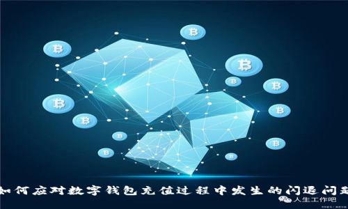 如何应对数字钱包充值过程中发生的闪退问题