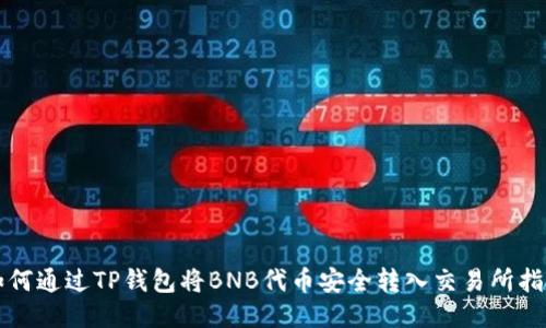 如何通过TP钱包将BNB代币安全转入交易所指南