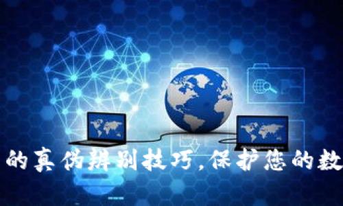 揭秘TP钱包的真伪辨别技巧，保护您的数字资产安全