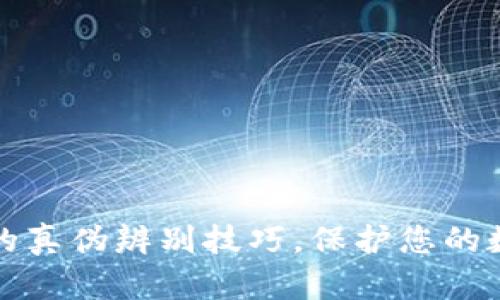 揭秘TP钱包的真伪辨别技巧，保护您的数字资产安全