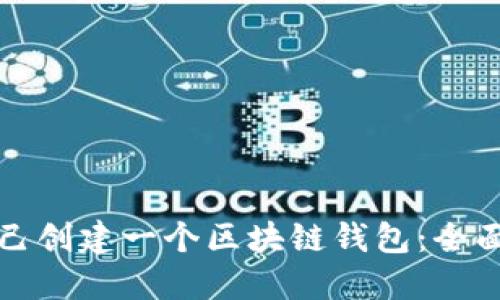 如何从零开始自己创建一个区块链钱包：全面指南与实用技巧