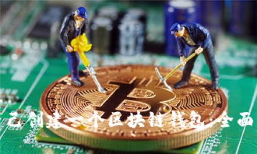 如何从零开始自己创建一个区块链钱包：全面指南与实用技巧