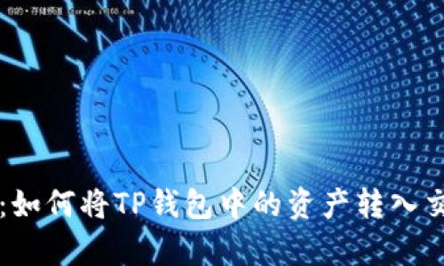 全面解析：如何将TP钱包中的资产转入交易所交易