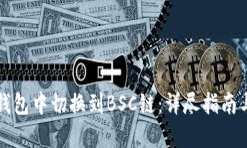 如何在TP钱包中切换到BSC链：详尽指南与实用技巧