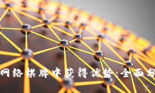 如何在虚拟币网络棋牌中获得优势：全面分析与实战策略