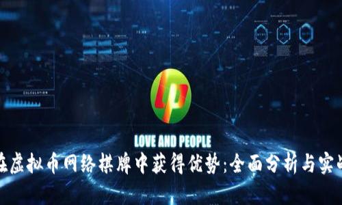 如何在虚拟币网络棋牌中获得优势：全面分析与实战策略