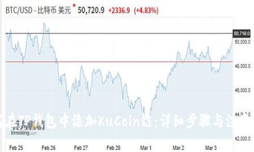 如何在TP钱包中添加KuCoin链：详细步骤与注意事项