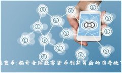 德蓝币：揭开全球数字货币创新背后的传奇故事